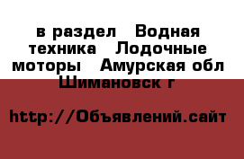  в раздел : Водная техника » Лодочные моторы . Амурская обл.,Шимановск г.